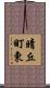 晴丘町東 Scroll