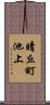 晴丘町池上 Scroll
