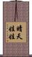 晴天娃娃 Scroll