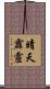 晴天霹靂 Scroll