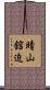 晴山舘迫 Scroll