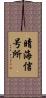 晴海信号所 Scroll