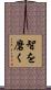 智を磨く Scroll
