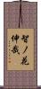 智ノ花伸哉 Scroll