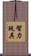 智力玩具 Scroll