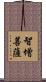 智增菩薩 Scroll