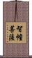 智幢菩薩 Scroll