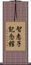 智恵子記念館 Scroll