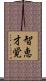 智恵才覚 Scroll