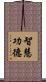 智慧功德 Scroll