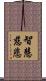 智慧慈悲 Scroll