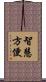 智慧方便 Scroll