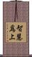 智慧爲上 Scroll