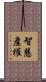 智慧產權 Scroll