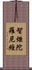 智炬陀羅尼經 Scroll