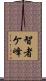 智者ケ峰 Scroll
