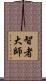智者大師 Scroll