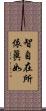 智自在所依眞如 Scroll