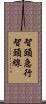 智頭急行智頭線 Scroll