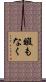 暇もなく Scroll