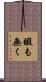 暇も無く Scroll