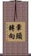 暈頭轉向 Scroll