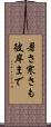 暑さ寒さも彼岸まで Scroll