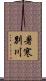暑寒別川 Scroll