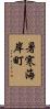 暑寒海岸町 Scroll