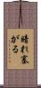 暗れ塞がる Scroll