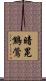 暗冕鷦鶯 Scroll
