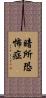 暗所恐怖症 Scroll