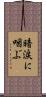 暗涙に咽ぶ Scroll
