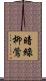 暗綠柳鶯 Scroll