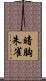 暗胸朱雀 Scroll