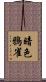 暗色鴉雀 Scroll