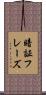 暗証フレーズ Scroll