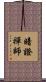 暗證禪師 Scroll