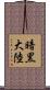 暗黒大陸 Scroll