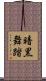 暗黒舞踏 Scroll