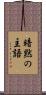 暗黙の主語 Scroll