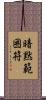 暗黙範囲符 Scroll