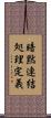 暗黙連結処理定義 Scroll