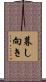 暮し向き Scroll