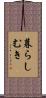 暮らしむき Scroll