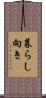 暮らし向き Scroll