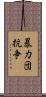暴力団抗争 Scroll
