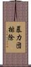 暴力団排除 Scroll