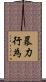 暴力行為 Scroll