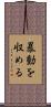 暴動を収める Scroll